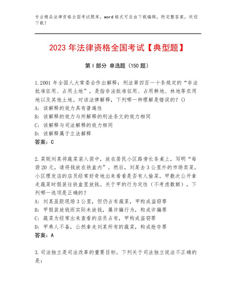 2023年法律资格全国考试真题题库及参考答案（考试直接用）