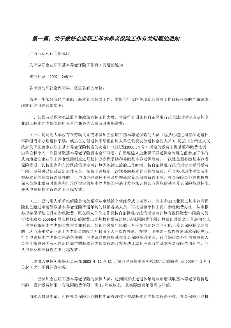 关于做好企业职工基本养老保险工作有关问题的通知[修改版]