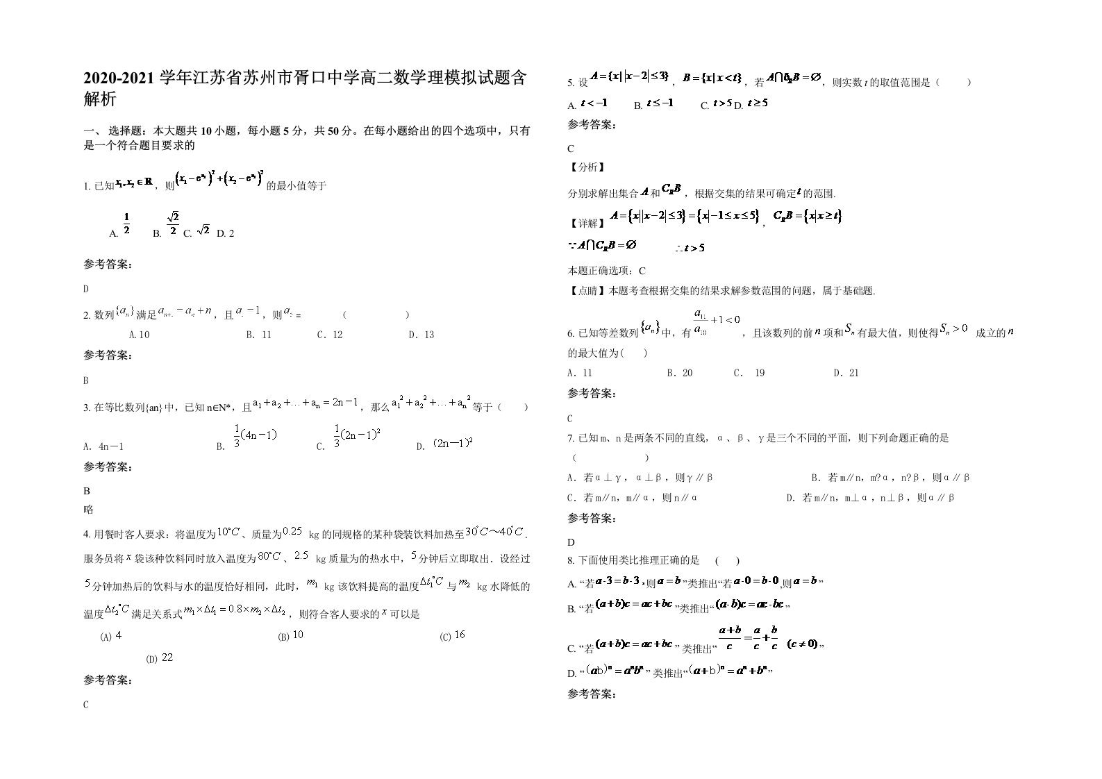 2020-2021学年江苏省苏州市胥口中学高二数学理模拟试题含解析