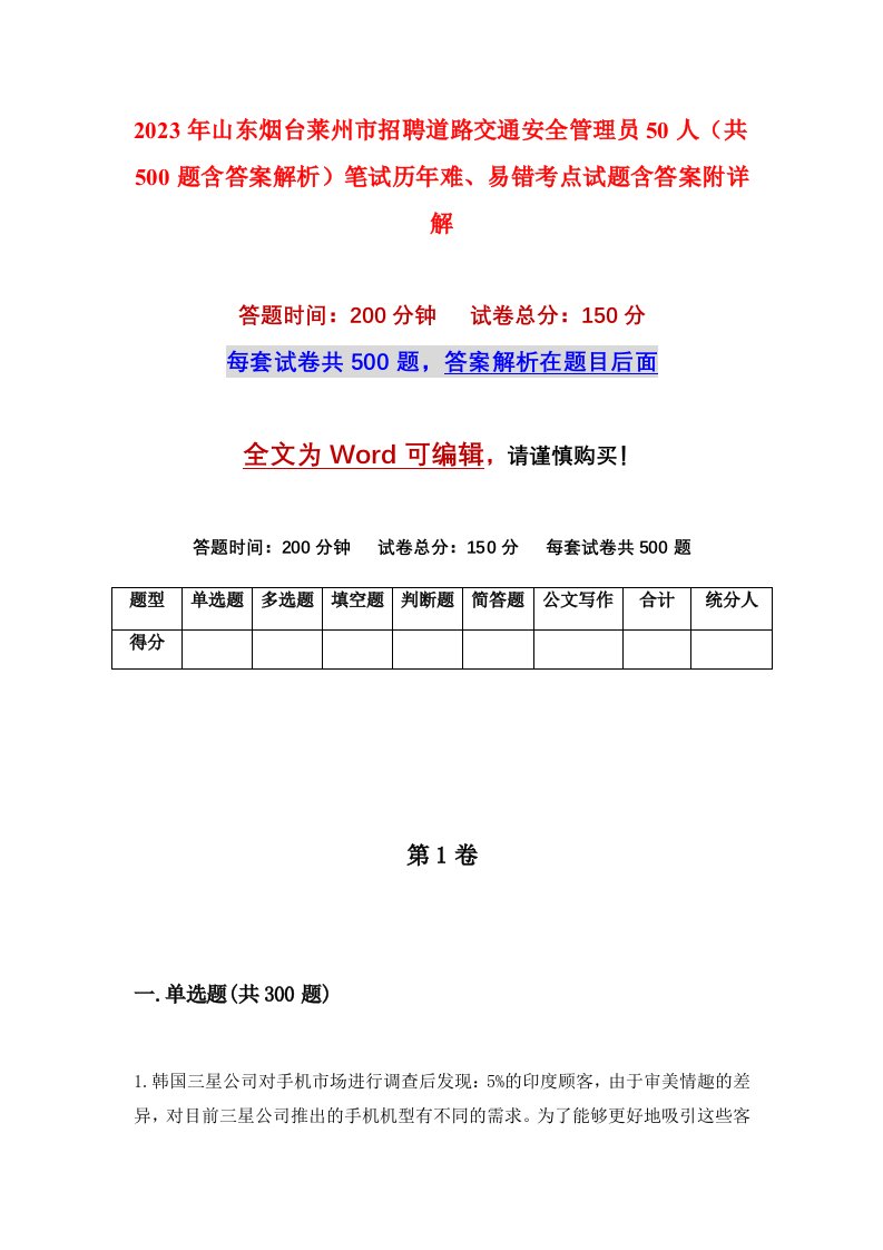 2023年山东烟台莱州市招聘道路交通安全管理员50人共500题含答案解析笔试历年难易错考点试题含答案附详解