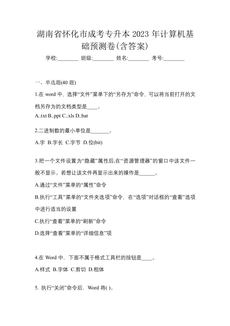 湖南省怀化市成考专升本2023年计算机基础预测卷含答案