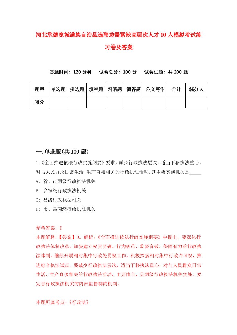 河北承德宽城满族自治县选聘急需紧缺高层次人才10人模拟考试练习卷及答案第6次