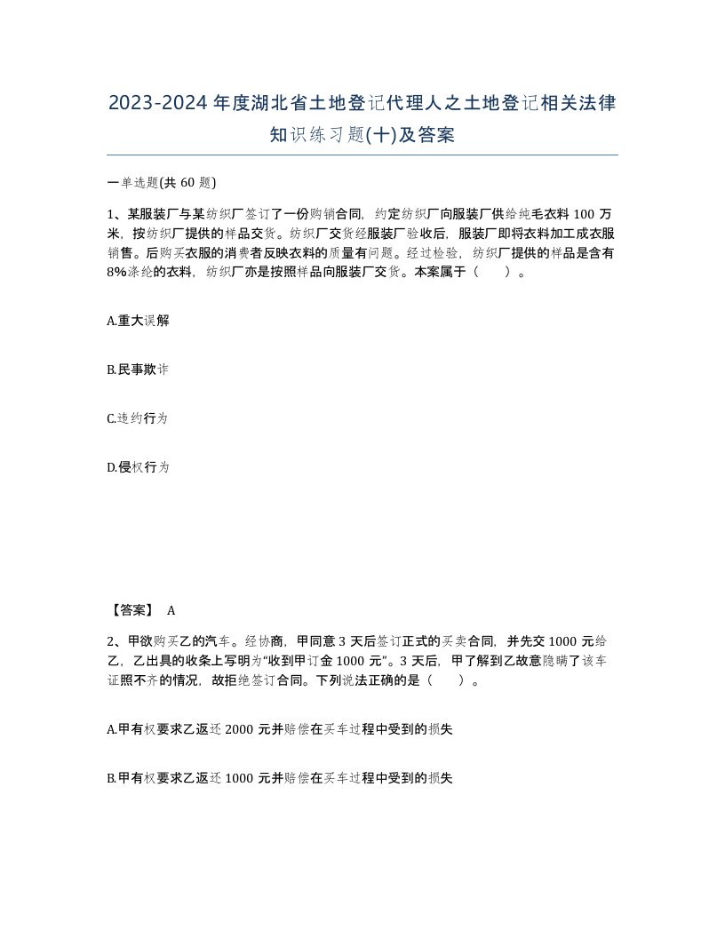 2023-2024年度湖北省土地登记代理人之土地登记相关法律知识练习题十及答案