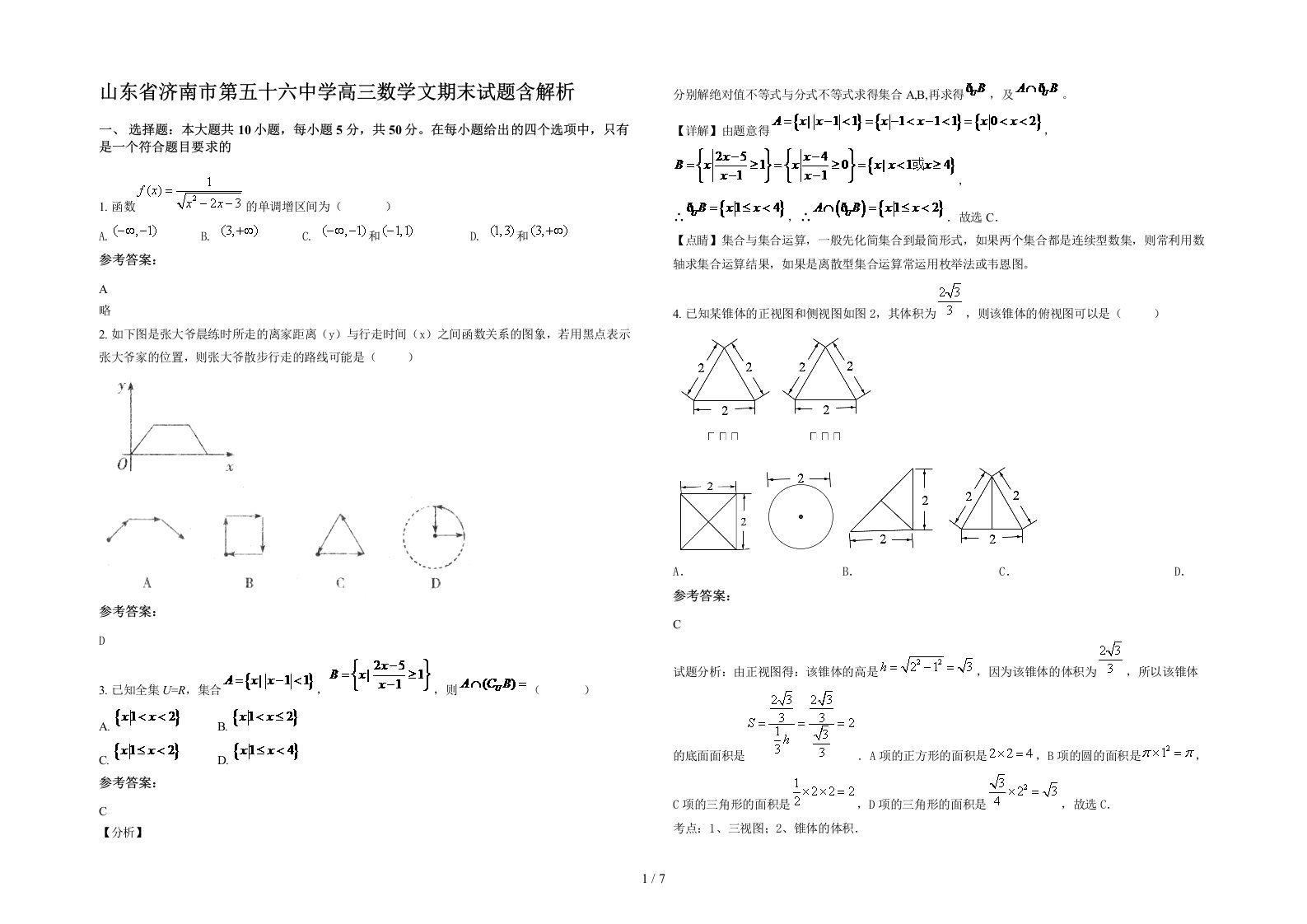 山东省济南市第五十六中学高三数学文期末试题含解析