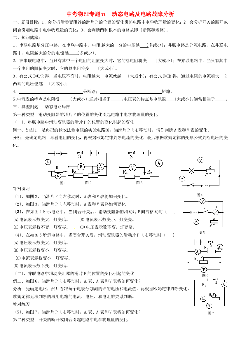 （整理版）中考物理专题五动态电路及电路故障分析