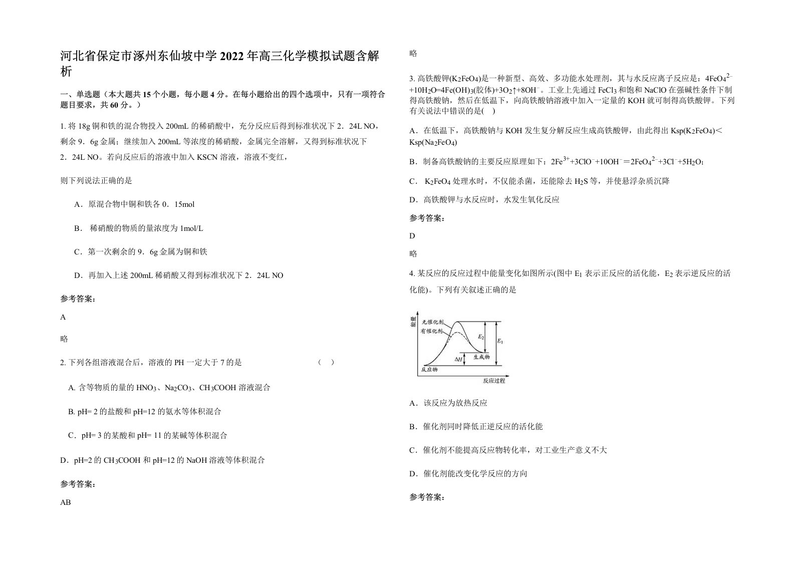 河北省保定市涿州东仙坡中学2022年高三化学模拟试题含解析