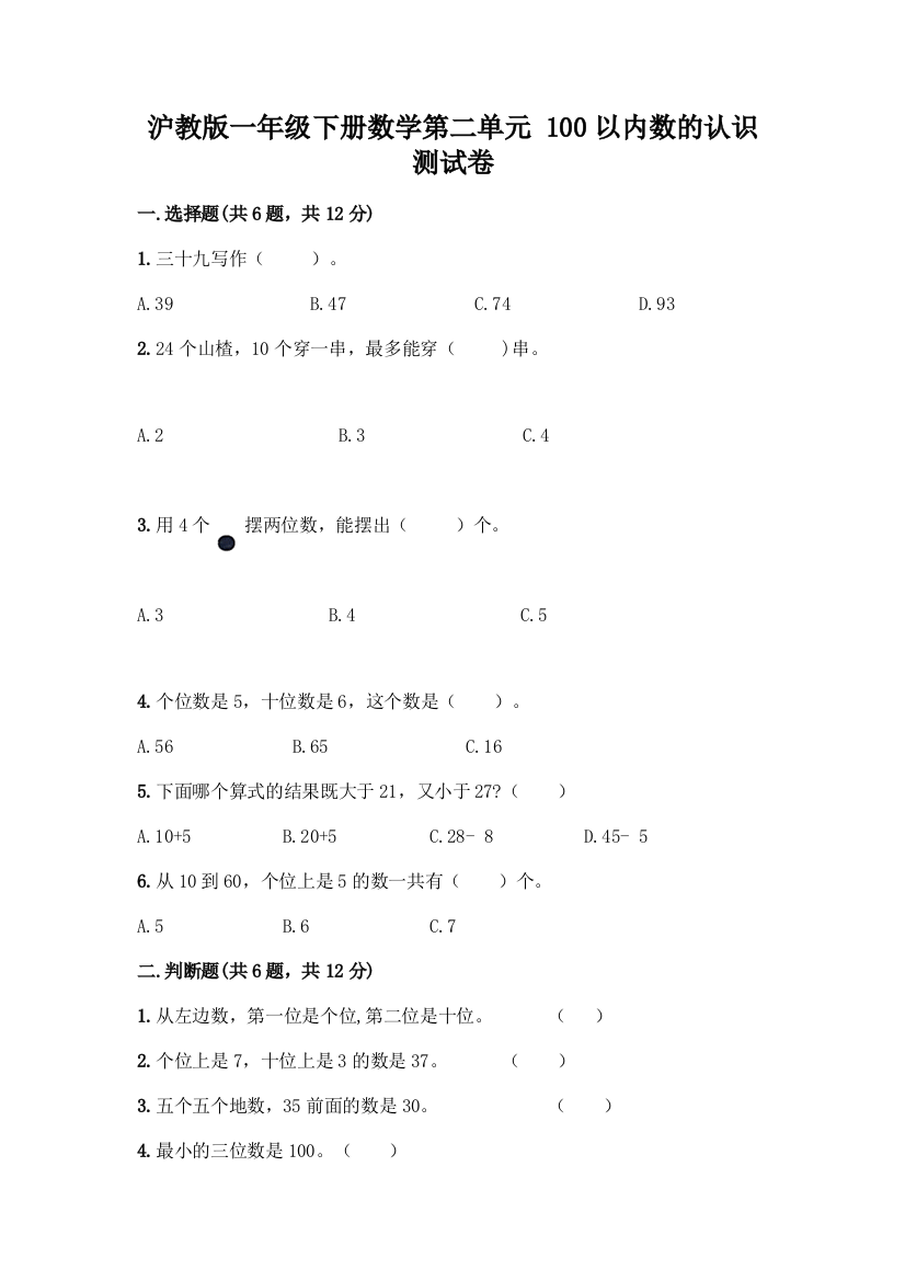 沪教版一年级下册数学第二单元-100以内数的认识-测试卷丨精品(夺分金卷)