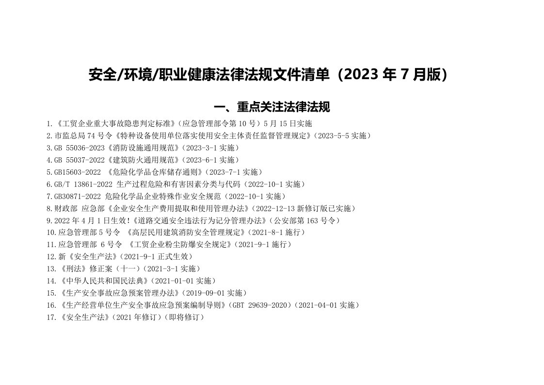 精品文档-12023年7月安全生产法律法规清单