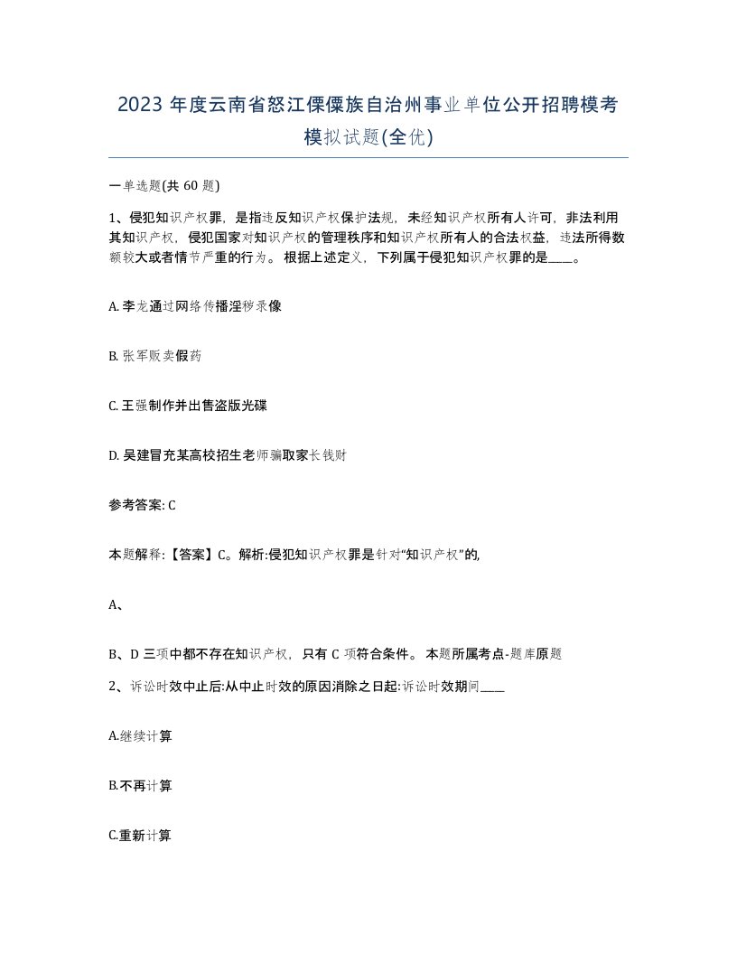 2023年度云南省怒江傈僳族自治州事业单位公开招聘模考模拟试题全优