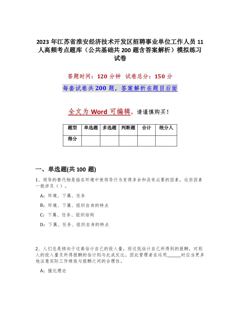 2023年江苏省淮安经济技术开发区招聘事业单位工作人员11人高频考点题库公共基础共200题含答案解析模拟练习试卷