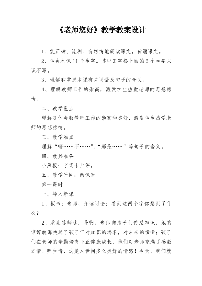 《老师您好》教学教案设计