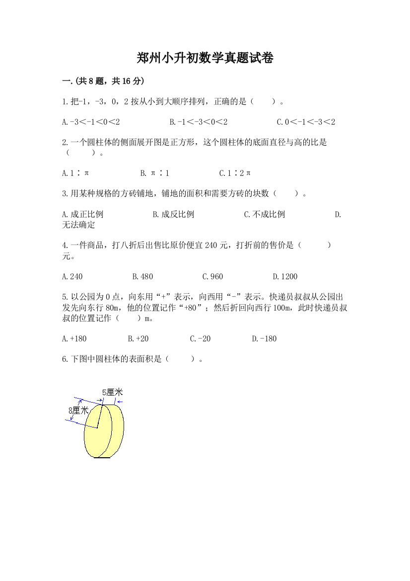 郑州小升初数学真题试卷及参考答案（完整版）