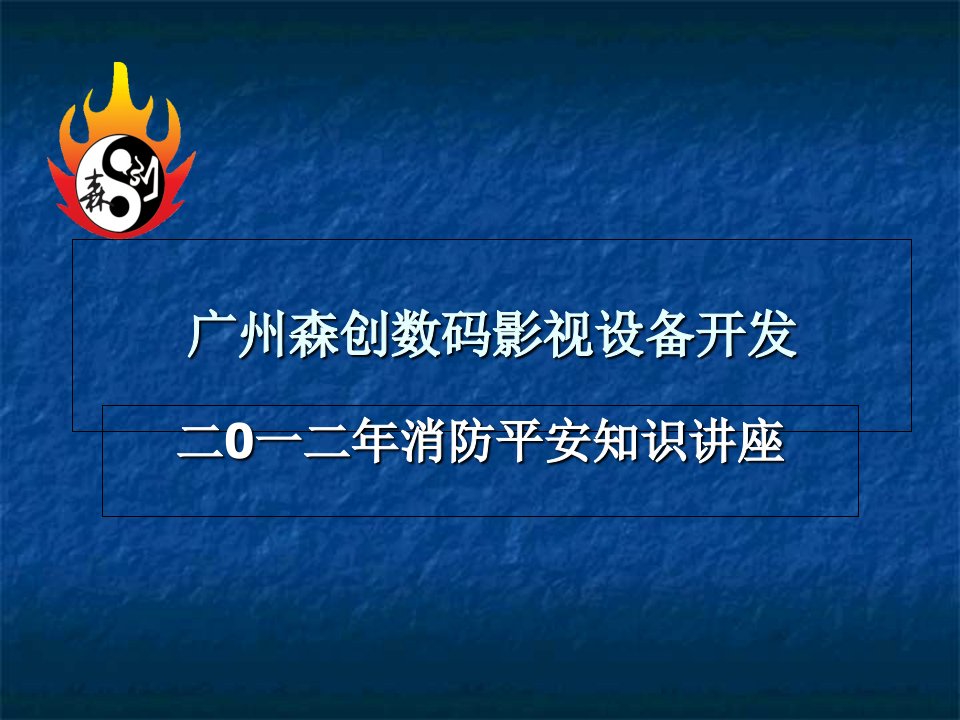 【经济管理】消防安全培训模版课件