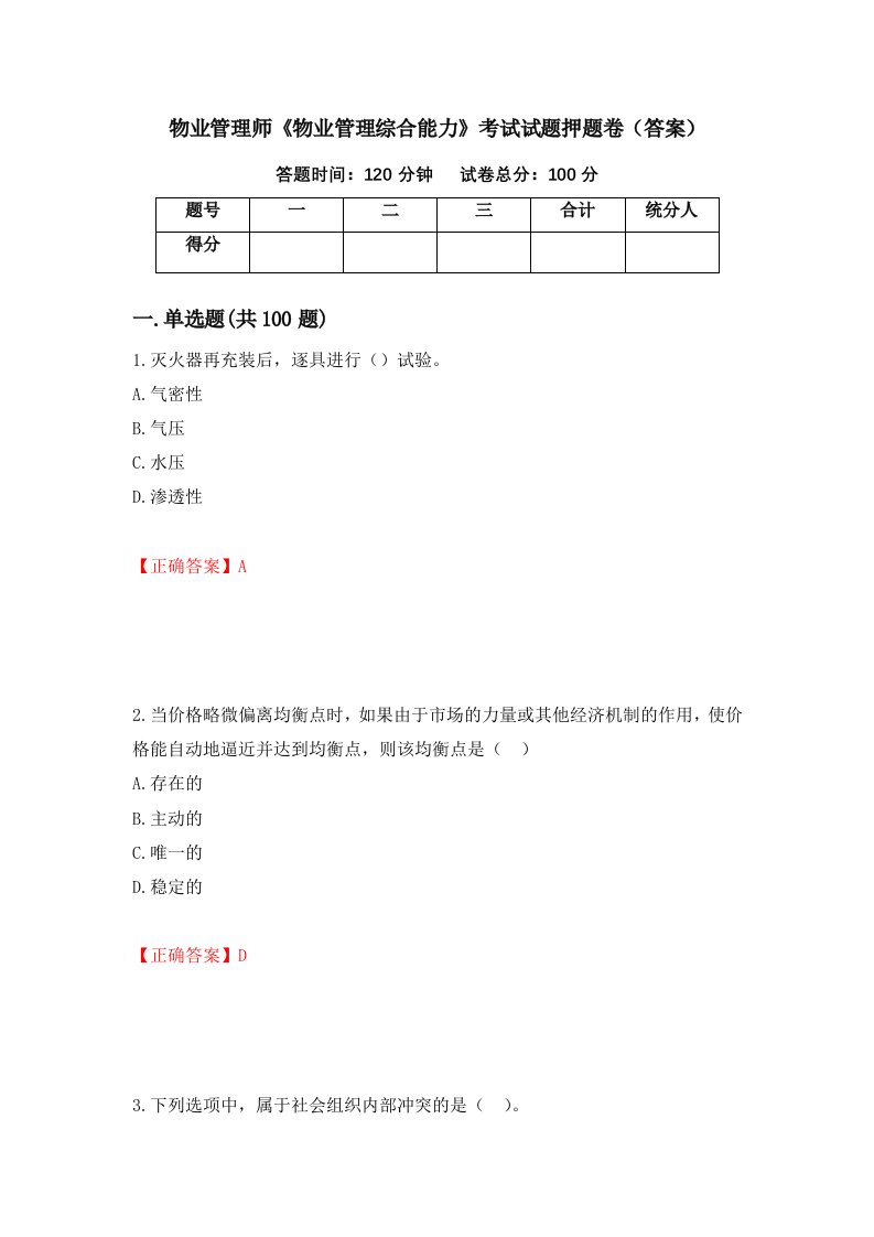 物业管理师物业管理综合能力考试试题押题卷答案第44次