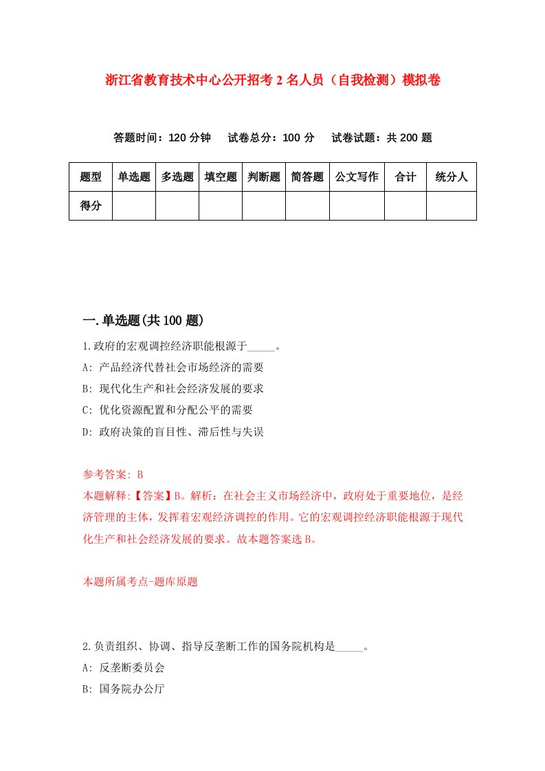 浙江省教育技术中心公开招考2名人员自我检测模拟卷第9次