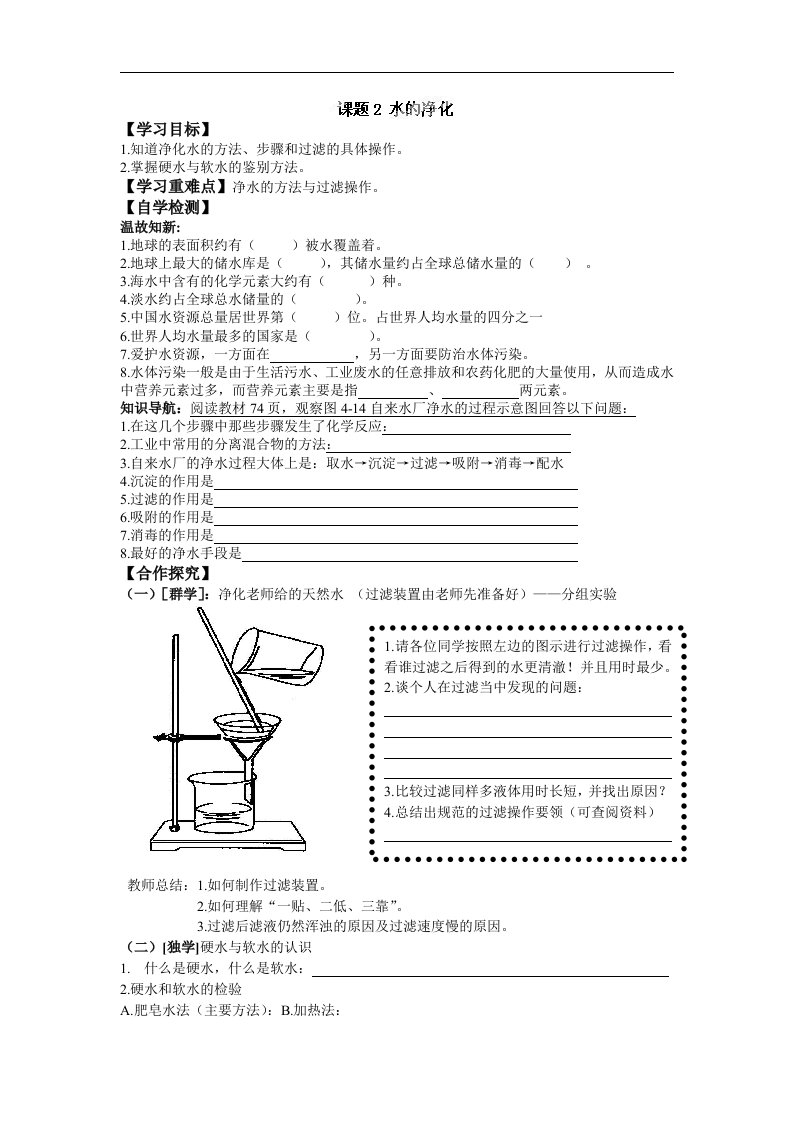 九年级化学上册导学案：42水的净化