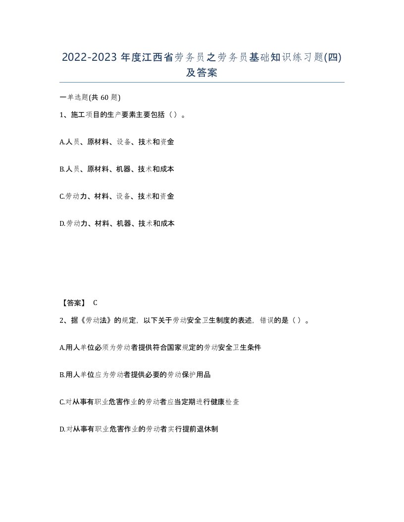 2022-2023年度江西省劳务员之劳务员基础知识练习题四及答案