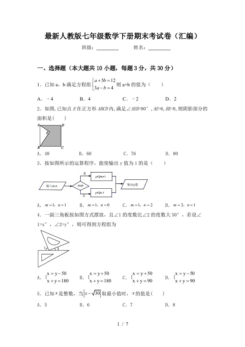 最新人教版七年级数学下册期末考试卷汇编