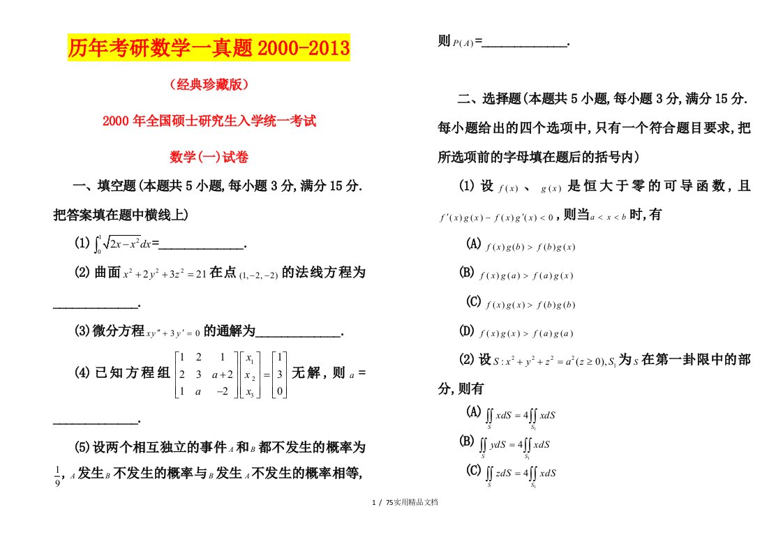 历年考研数学一真题及答案