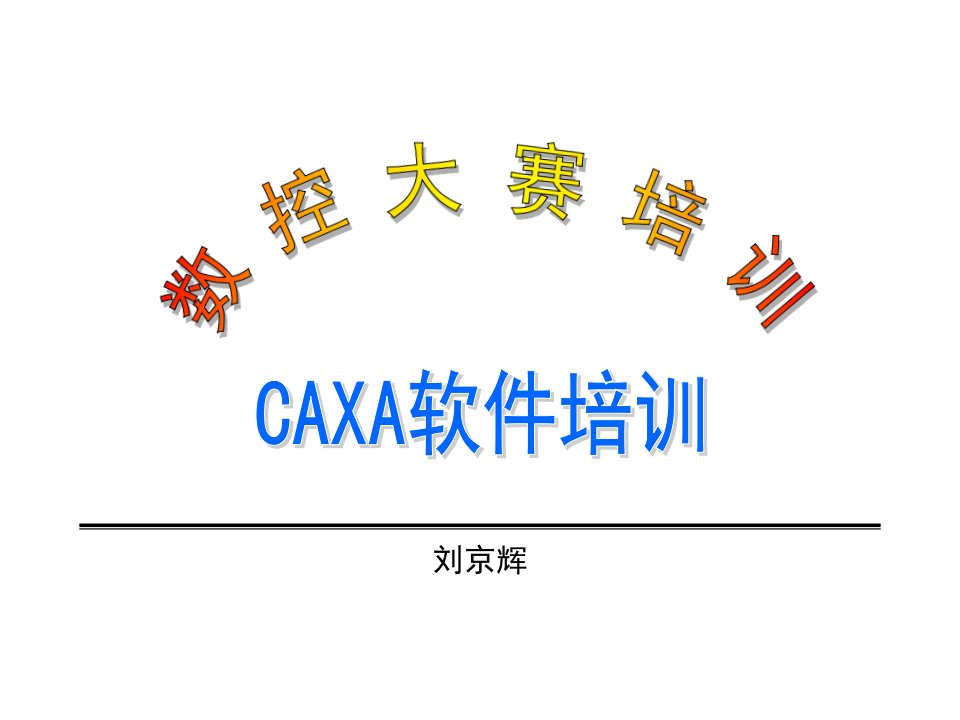 CAXA软件培训PPT课件