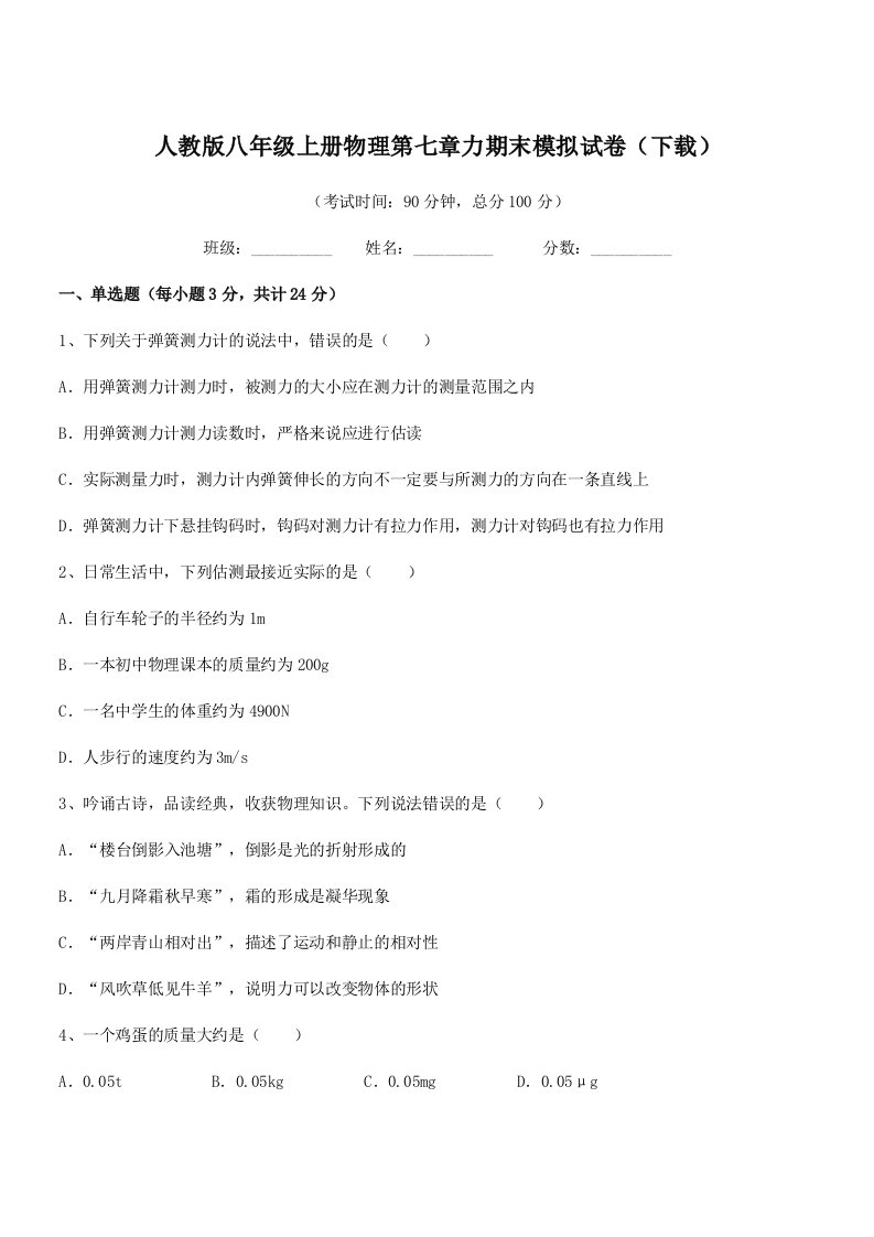 2022学年人教版八年级上册物理第七章力期末模拟试卷(下载)