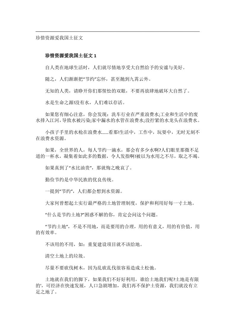 作文_珍惜资源爱我国土征文