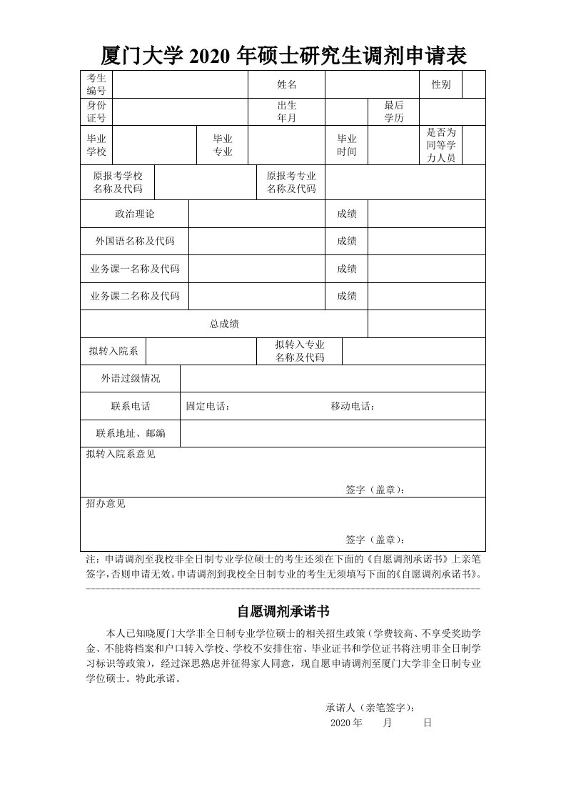 厦门大学2020年硕士研究生调剂申请表