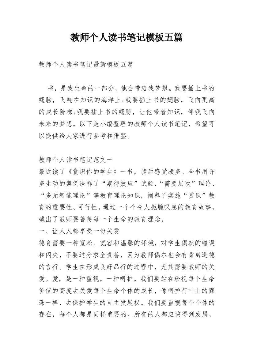 教师个人读书笔记模板五篇