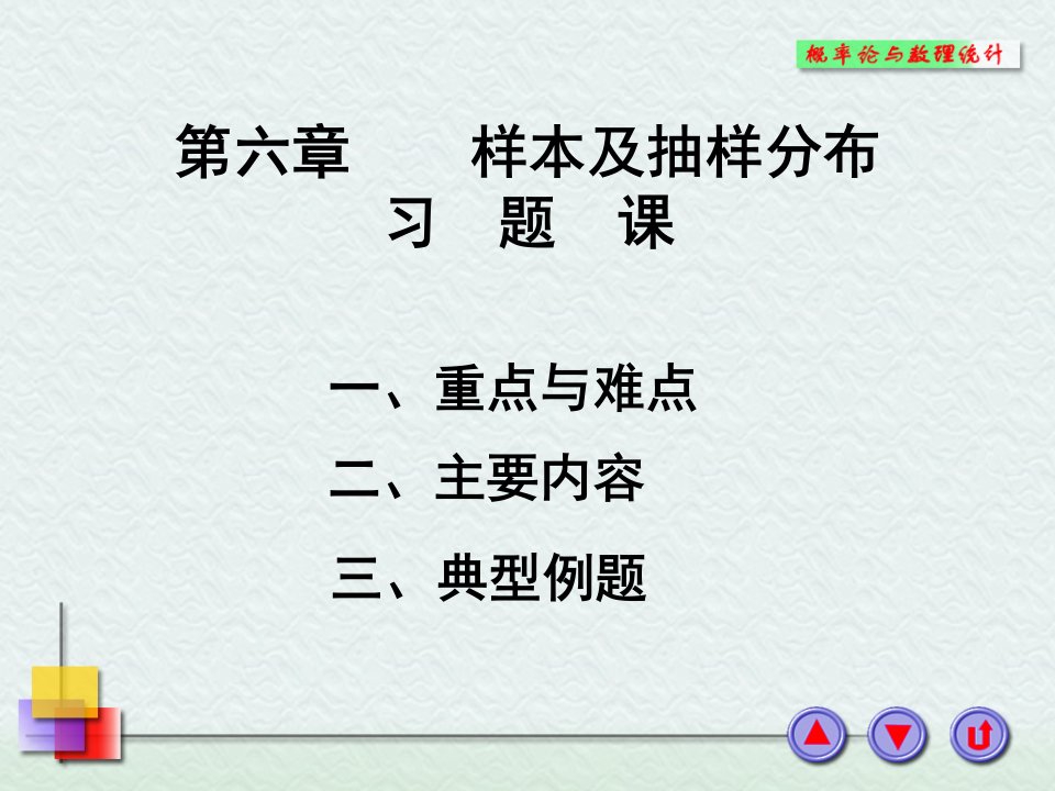 样本及抽样分布习题