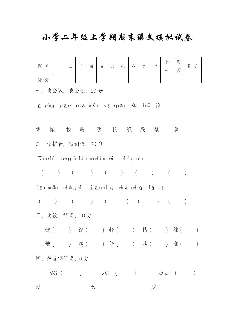 小学二年级上学期期末语文模拟试卷