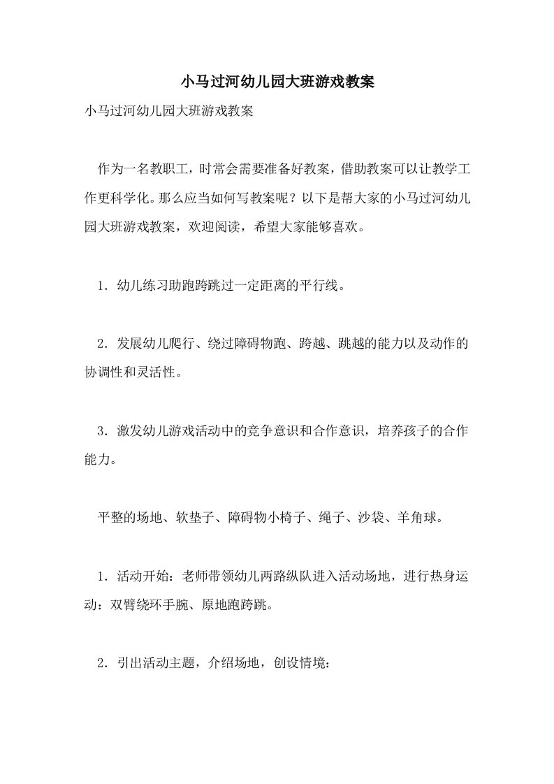 小马过河幼儿园大班游戏教案