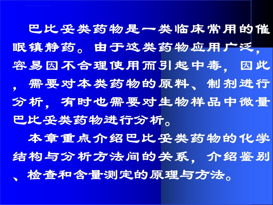 第十章巴比妥及苯并二氮杂卓类类药物的分析ppt课件