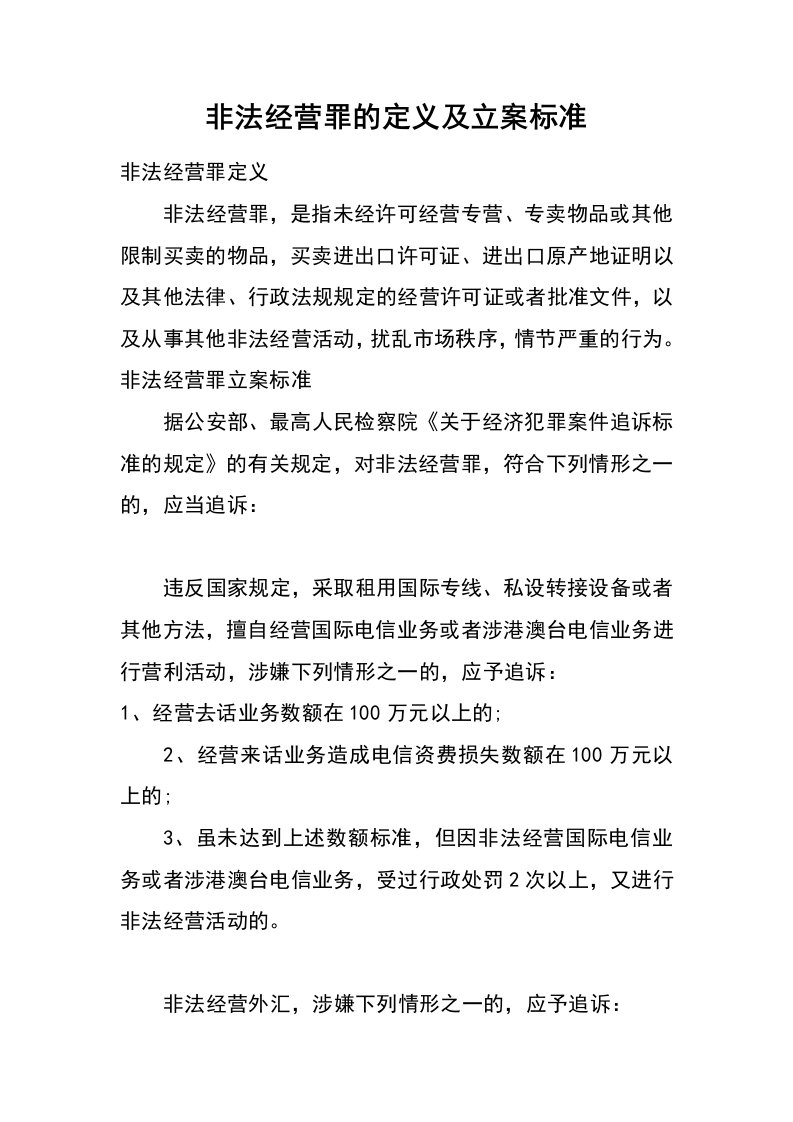 非法经营罪的定义及立案标准