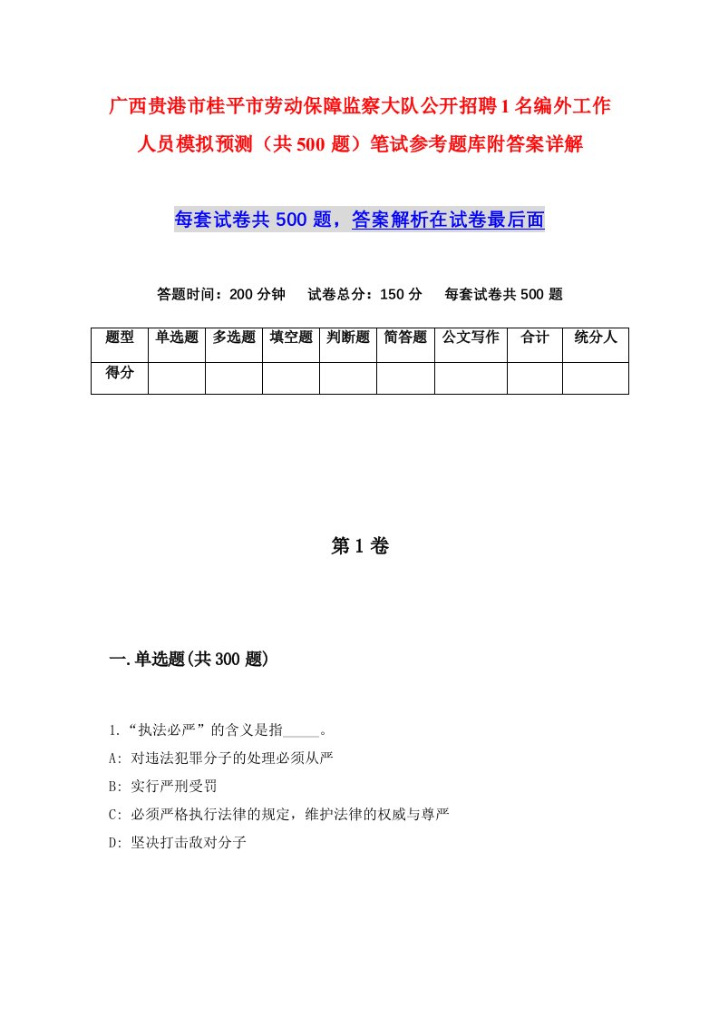 广西贵港市桂平市劳动保障监察大队公开招聘1名编外工作人员模拟预测共500题笔试参考题库附答案详解