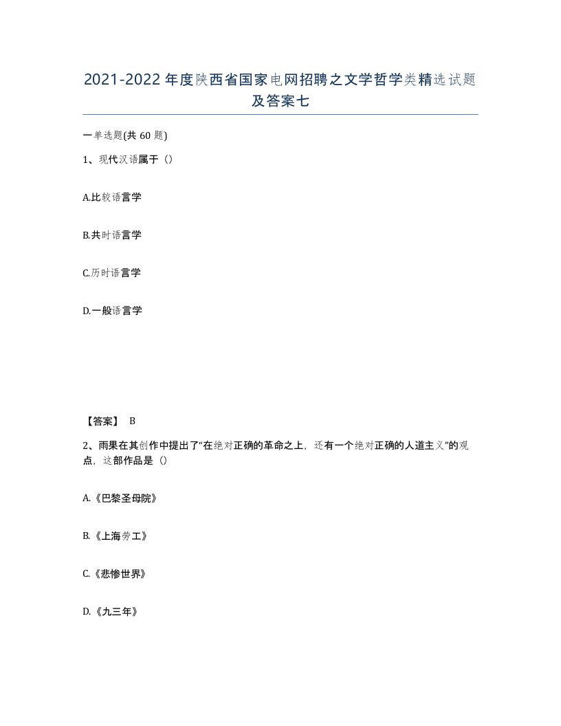 2021-2022年度陕西省国家电网招聘之文学哲学类试题及答案七