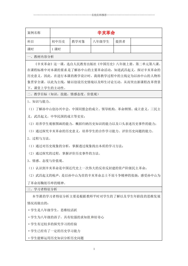 江苏省丹阳市八中初中八年级历史上册《辛亥革命》名师教案