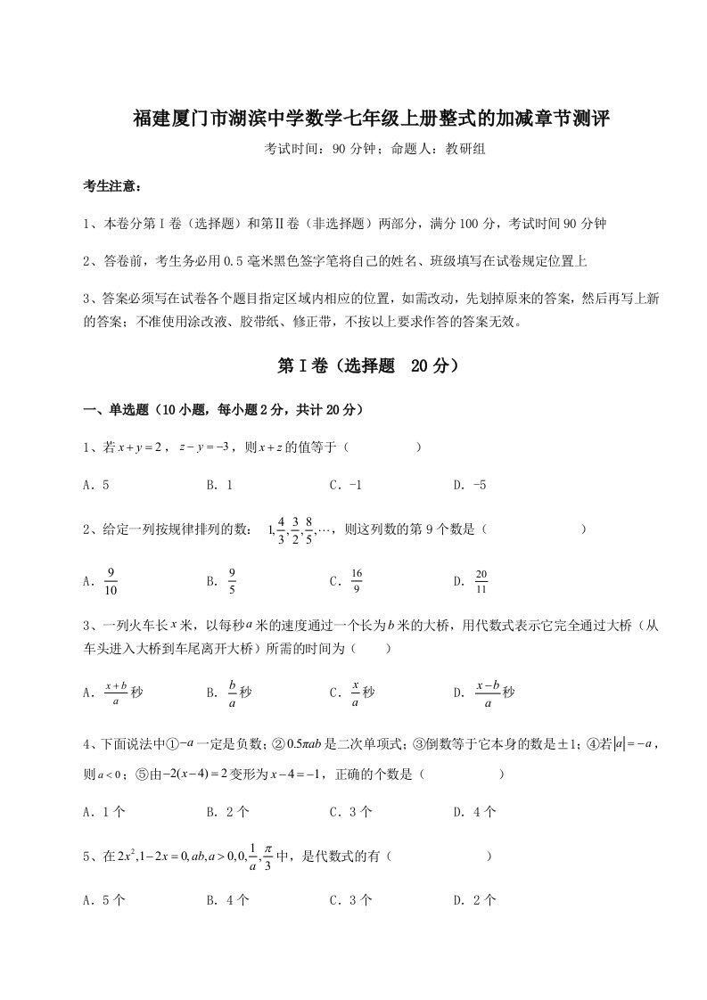 考点解析福建厦门市湖滨中学数学七年级上册整式的加减章节测评试卷（含答案详解）