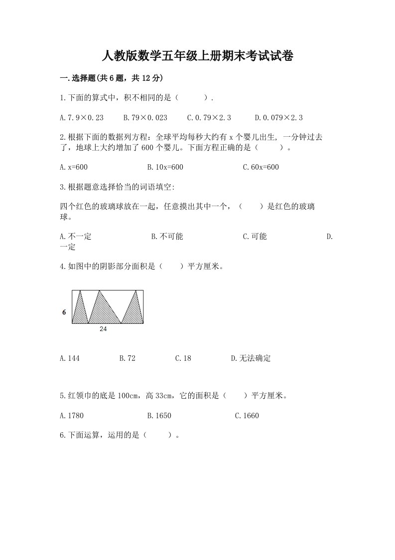 人教版数学五年级上册期末考试试卷含完整答案【历年真题】