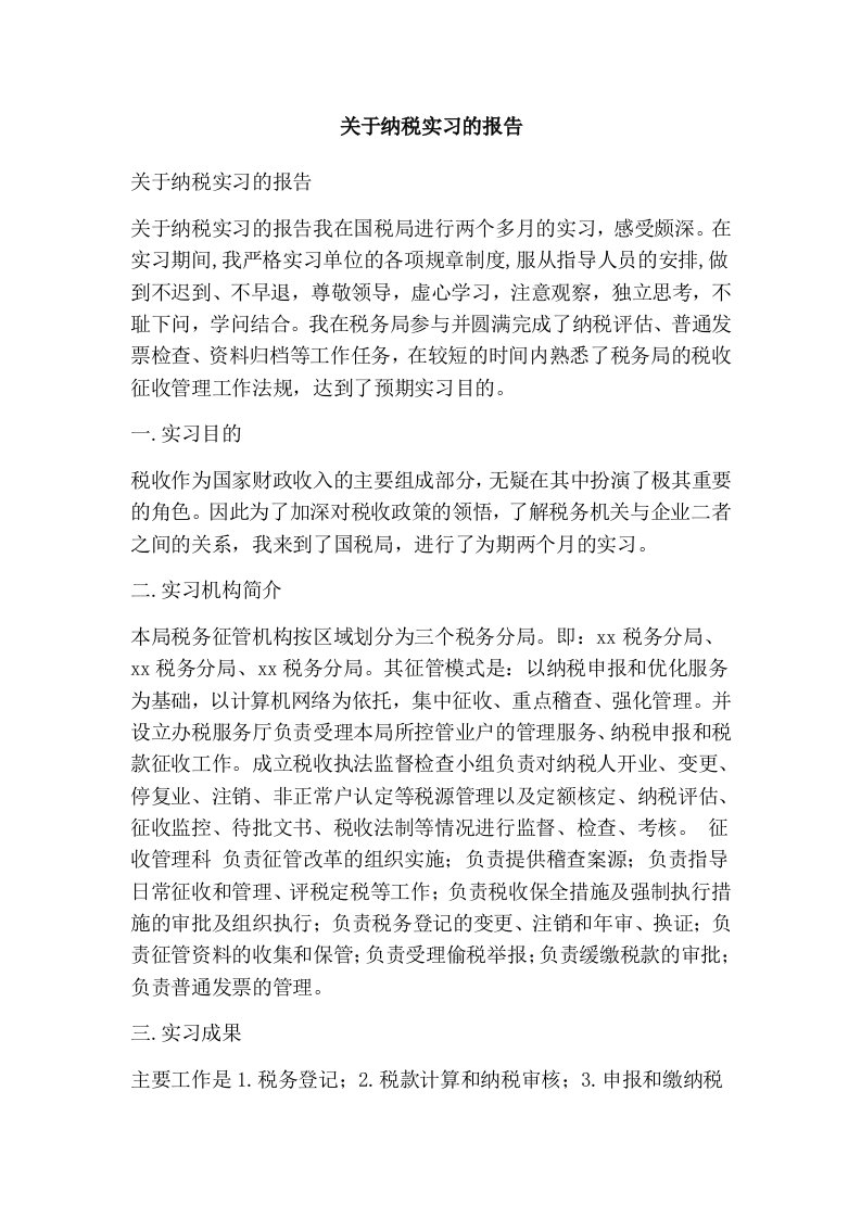 关于纳税实习的报告可编辑版