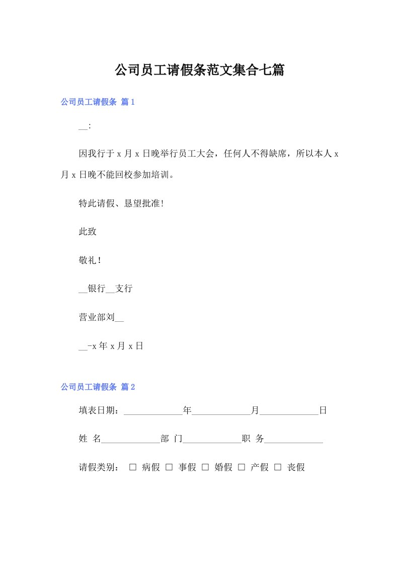 公司员工请假条范文集合七篇