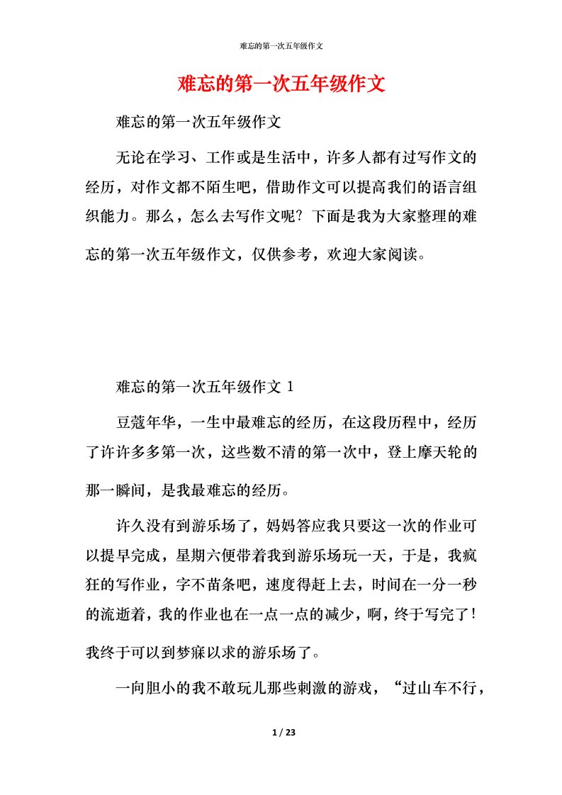 难忘的第一次五年级作文