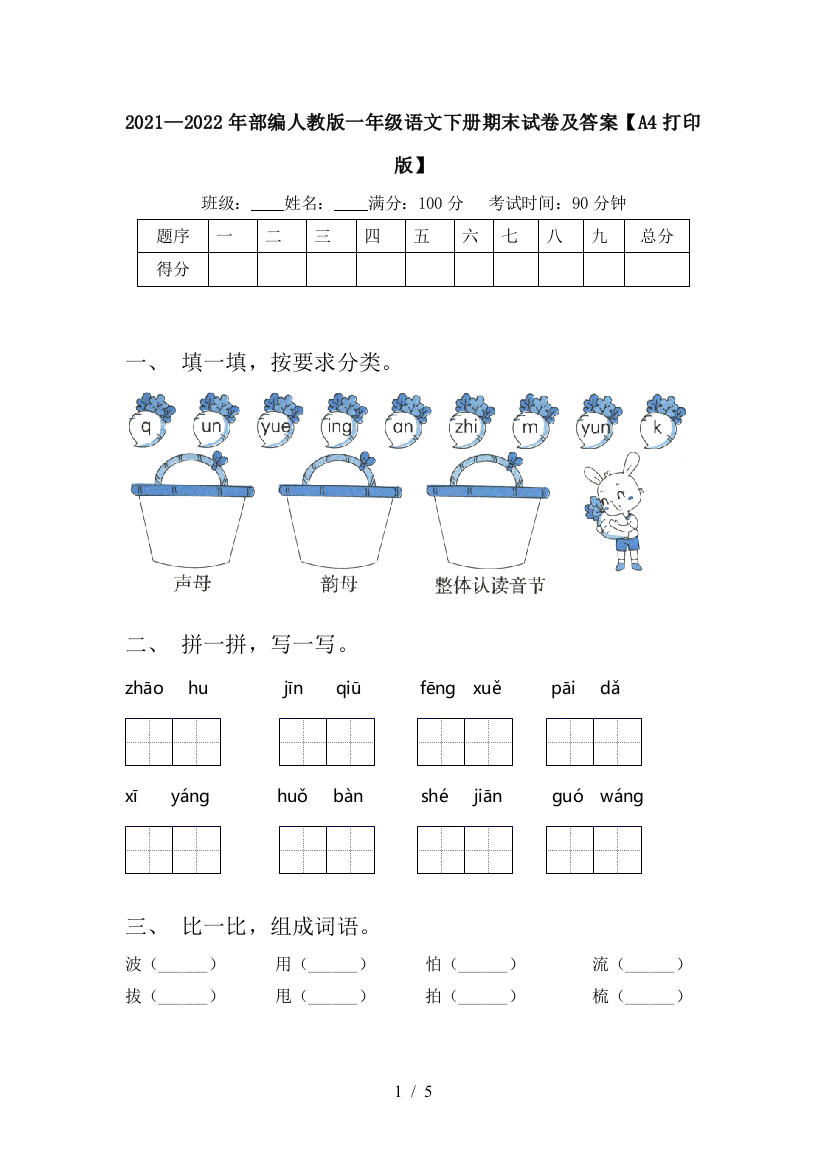 2021—2022年部编人教版一年级语文下册期末试卷及答案【A4打印版】