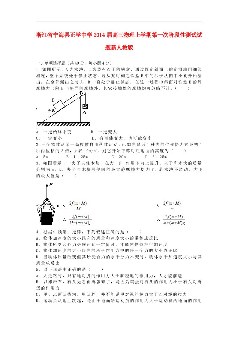 浙江省宁海县正学中学2014届高三物理上学期第一次阶段性测试试题新人教版