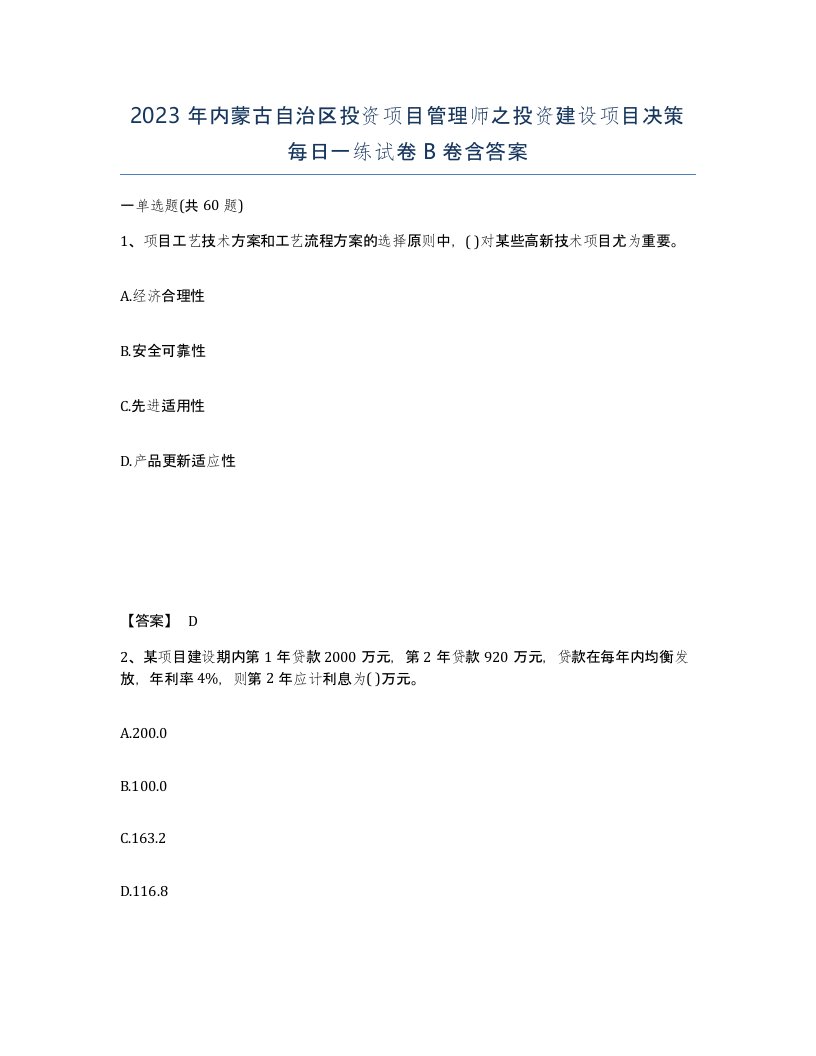 2023年内蒙古自治区投资项目管理师之投资建设项目决策每日一练试卷B卷含答案