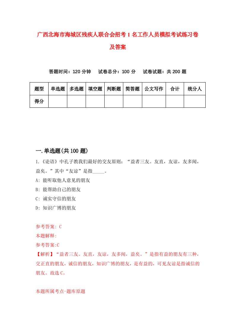 广西北海市海城区残疾人联合会招考1名工作人员模拟考试练习卷及答案7