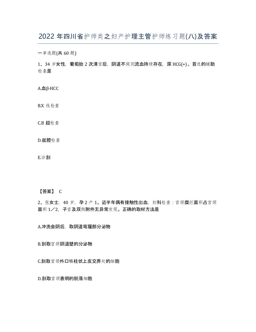 2022年四川省护师类之妇产护理主管护师练习题八及答案