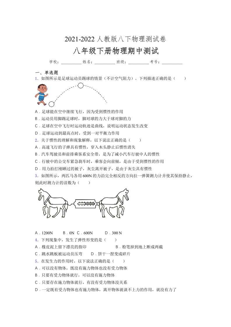 人教版初中八年级物理下册第一次期中考试