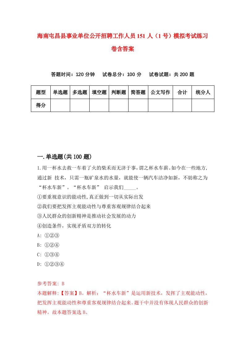 海南屯昌县事业单位公开招聘工作人员151人1号模拟考试练习卷含答案第2期