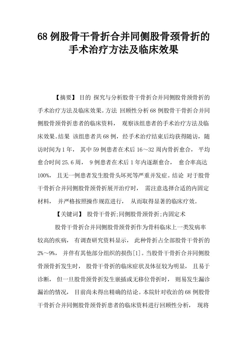 68例股骨干骨折合并同侧股骨颈骨折的手术治疗方法及临床效果