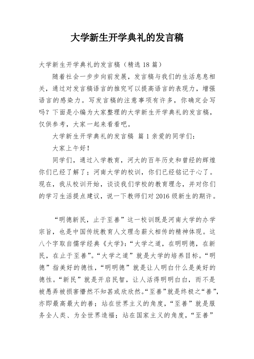 大学新生开学典礼的发言稿